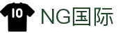 NG国际 – 全球赛事前沿,年轻态观赛主场